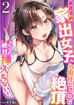 家賃滞納家出女子、元担任の巨〇に絶頂「そんなの絶対挿入らないぃ…」【R18版】　2巻