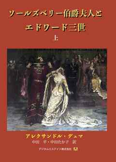 ソールズベリー伯爵夫人とエドワード三世　上巻