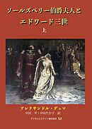 ソールズベリー伯爵夫人とエドワード三世　上巻