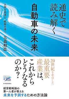通史で読み解く自動車の未来―大局を見渡し、戦略を導く