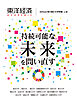 東洋経済ＡＣＡＤＥＭＩＣ　ＳＤＧｓに取り組む大学特集　Ｖｏｌ．６―持続可能な未来を問い直す