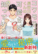 コワモテ長谷川くんの可愛さは私だけが知っている【SS付き】