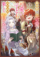 異世界で、夫の愛は重いけど可愛い子どもをほのぼの楽しく育てたい１【電子書店共通特典SS付】