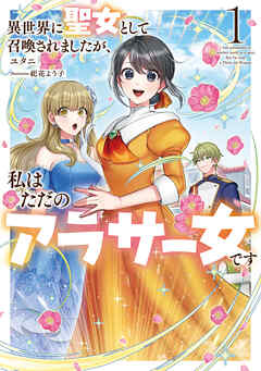 異世界に聖女として召喚されましたが、私はただのアラサー女です１【電子書店共通特典SS付】