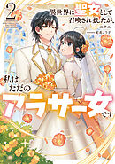 異世界に聖女として召喚されましたが、私はただのアラサー女です２【電子書店共通特典SS付】