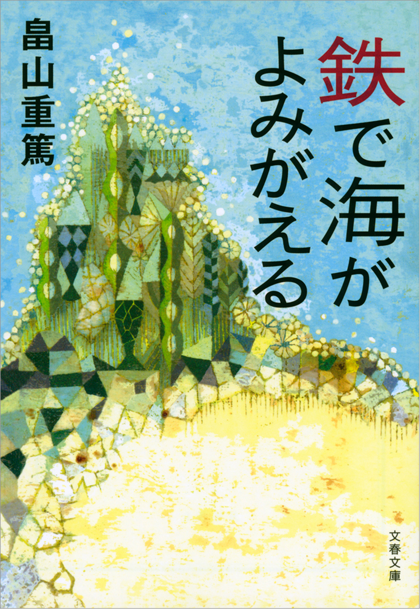 鉄で海がよみがえる 漫画 無料試し読みなら 電子書籍ストア ブックライブ