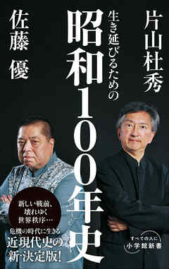 生き延びるための昭和１００年史（小学館新書）