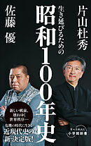 生き延びるための昭和１００年史（小学館新書）