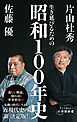 生き延びるための昭和１００年史（小学館新書）
