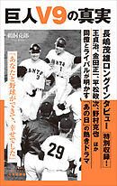 巨人Ｖ９の真実（小学館新書）