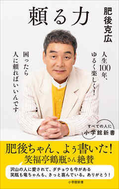 頼る力（小学館新書）