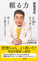 頼る力（小学館新書）