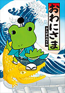 おわにさま