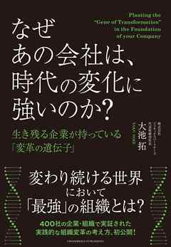 なぜあの会社は、時代の変化に強いのか？ 生き残る企業が持っている「変革の遺伝子」