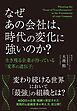 なぜあの会社は、時代の変化に強いのか？ 生き残る企業が持っている「変革の遺伝子」