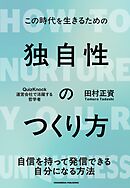独自性のつくり方