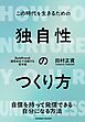 独自性のつくり方