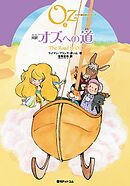 完訳 オズへの道