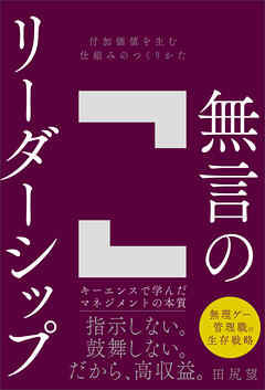 無言のリーダーシップ　付加価値を生む仕組みのつくりかた