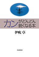 カンがどんどん鋭くなる本