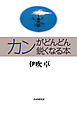 カンがどんどん鋭くなる本