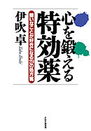 心を鍛える特効薬 嫌いなことが好きになる29の処方箋