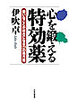 心を鍛える特効薬 嫌いなことが好きになる29の処方箋