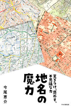 地名の魔力 惹きつけ、惑わす、不思議な力