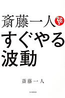 斎藤一人　すぐやる波動