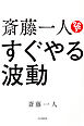 斎藤一人　すぐやる波動