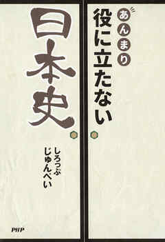 あんまり役に立たない日本史