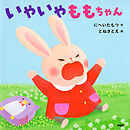 いやいやももちゃん