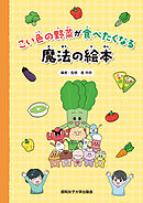 こい色の野菜が食べたくなる魔法の絵本（昭和女子大学出版会）