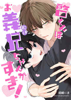 啓くんはお義兄ちゃんがすき！【完全版(特典付き)】