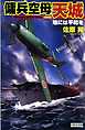 傭兵空母・天城 地には平和を