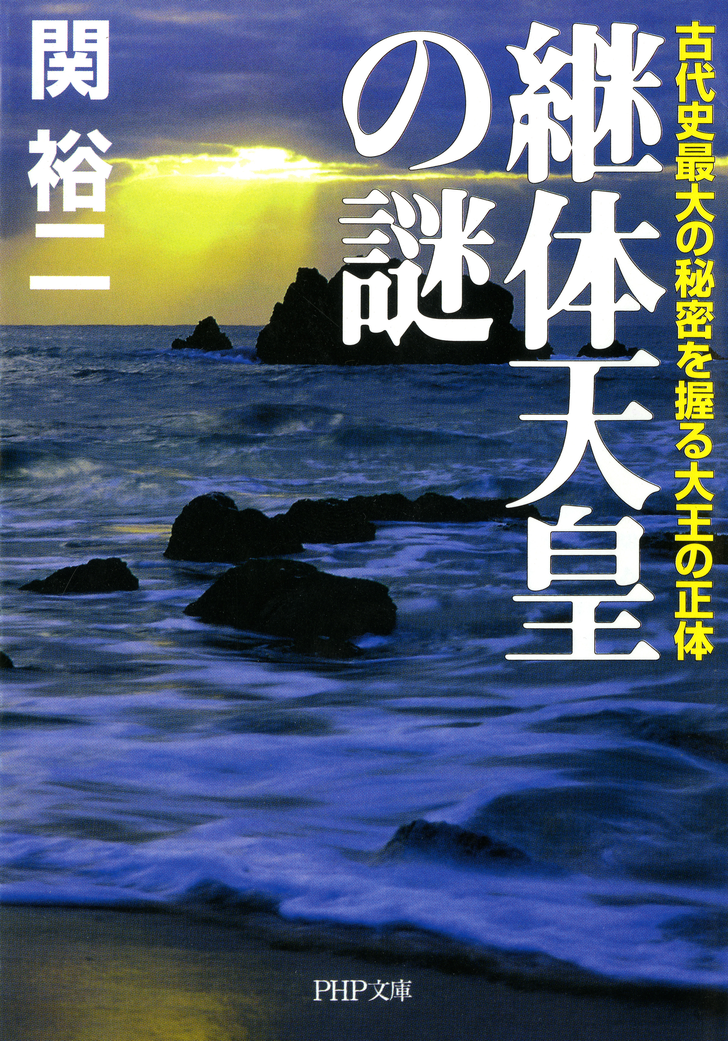 継体天皇の謎 古代史最大の秘密を握る大王の正体 漫画 無料試し読みなら 電子書籍ストア ブックライブ