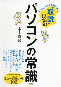 よくある“困った”を３秒で解決！　“取説”以前のパソコンの常識