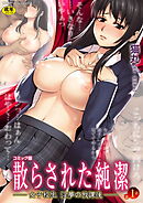 散らされた純潔　――女子校生 淫夢の放課後――コミック版　第1話