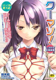 クーマゾ！　しつけて生徒会長　コミック版第1話