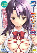 クーマゾ！　しつけて生徒会長　コミック版第1話