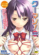 クーマゾ！　しつけて生徒会長　コミック版第2話