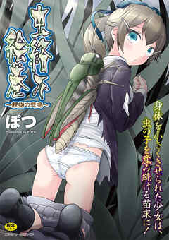 虫絡み絵巻～親指の悲鳴～