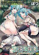 虫絡み絵巻～光虫とエルフの姉妹・上～