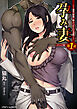 孕み妻　――漆黒の野獣に魅入られた白き柔肌――コミック版　第1話