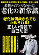 最新エビデンスでわかった 老化の新常識