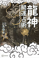 龍神開運占術　私の中の龍神様とつながる方法