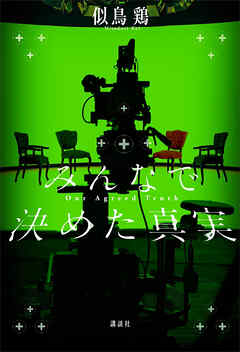 みんなで決めた真実