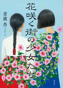 花咲く街の少女たち