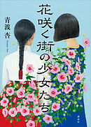 花咲く街の少女たち
