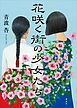 花咲く街の少女たち
